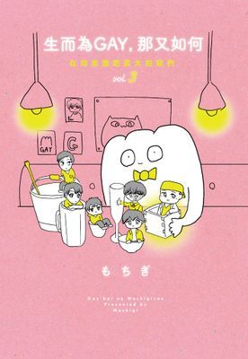 生而為GAY，那又如何：在同志酒吧長大的我們