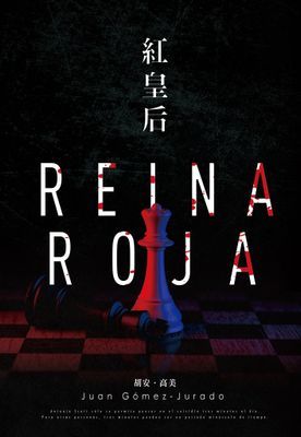 紅皇后