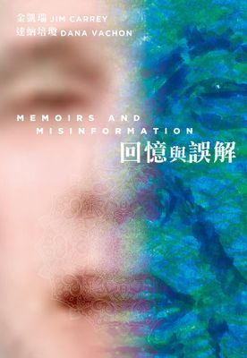 回憶與誤解