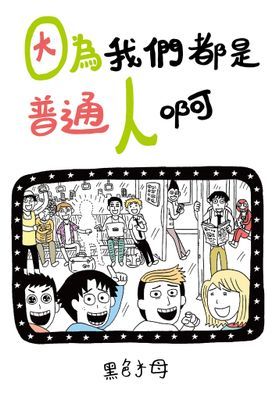 因為我們都是普通人啊