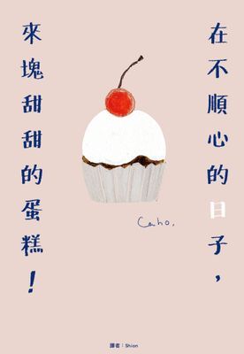 在不順心的日子，來塊甜甜的蛋糕！