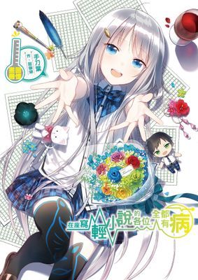 在座寫輕小說的各位，全都有病 回憶畫冊