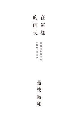 在這樣的雨天：圍繞是枝裕和的《真實》二三事