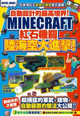 自動設計的最高境界！Minecraft紅石機關陸海空大進擊！