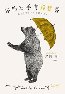 你的右手有蜂蜜香