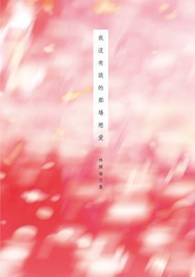 我沒有談的那場戀愛