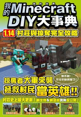 我的Minecraft DIY大事典：1.14村莊與掠奪完全攻略