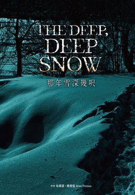 那年雪深幾呎
