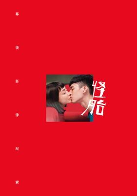 怪胎：幕後影像紀實