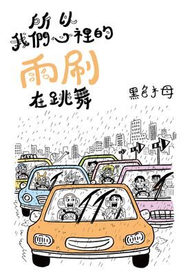 所以我們心裡的雨刷在跳舞