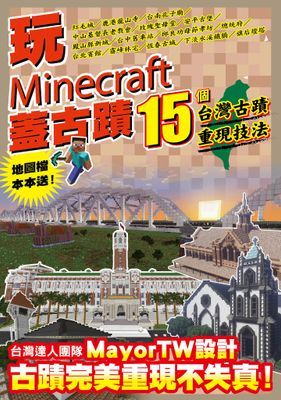 玩Minecraft 蓋古蹟：15個台灣古蹟重現技法