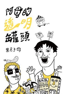 阿母的透明罐頭