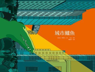 城市鱷魚