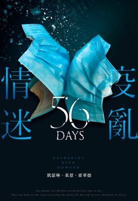 疫亂情迷56天