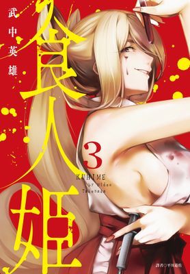 食人姬