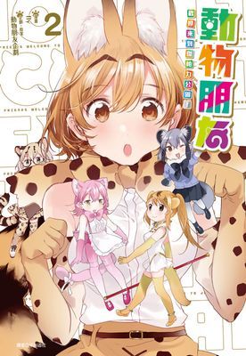 動物朋友 歡迎來到傑帕力公園！