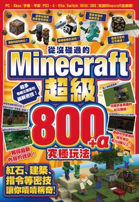 從沒碰過的Minecraft超級800+α究極玩法