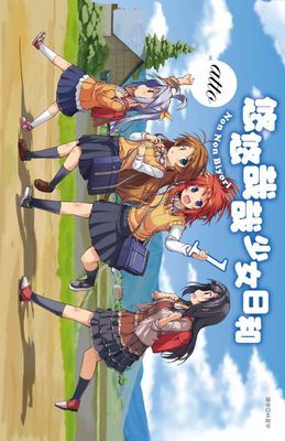 悠悠哉哉少女日和