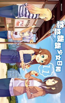 悠悠哉哉少女日和