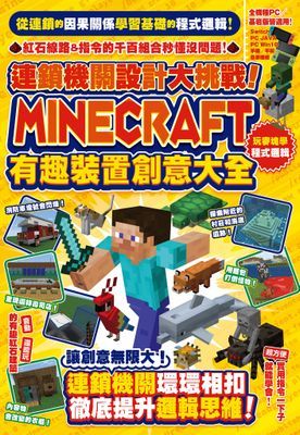 連鎖機關設計大挑戰！Minecraft有趣裝置創意大全