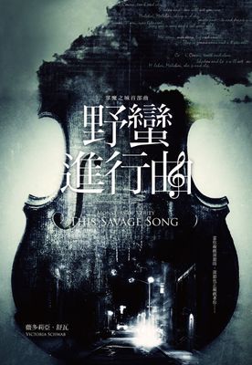 野蠻進行曲