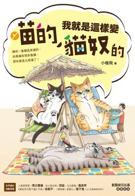 喵的！我就是這樣變貓奴的