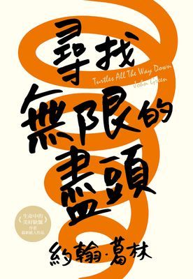 尋找無限的盡頭