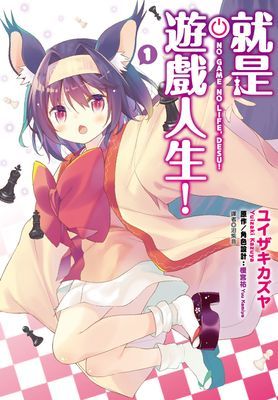 就是遊戲人生！