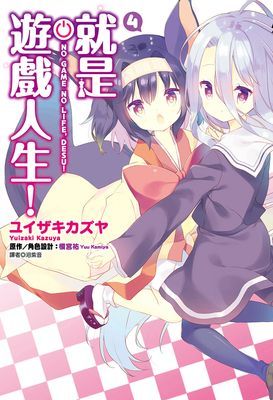 就是遊戲人生！