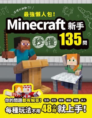 最強懶人包！Minecraft新手秒懂135問