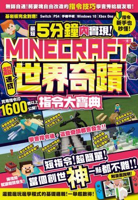 最短5分鐘內實現Minecraft世界奇蹟！超速成指令大寶典