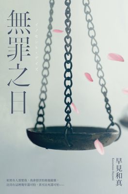 無罪之日