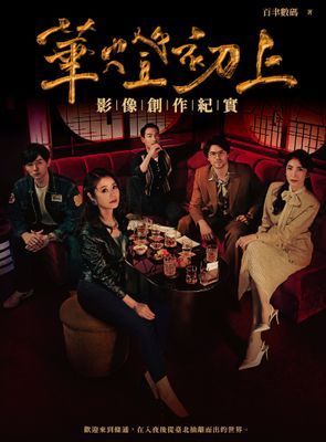 華燈初上：影像創作紀實