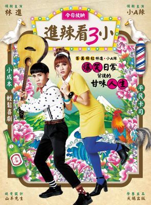 進辣看3小：百萬網紅林進 &小A辣爆笑日常背後的甘味人生