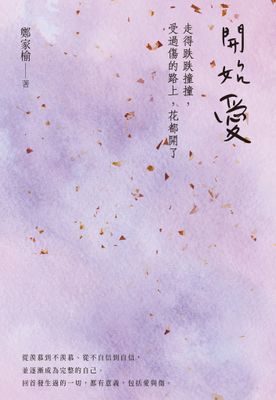 開始愛：走得跌跌撞撞、受過傷的路上，花都開了