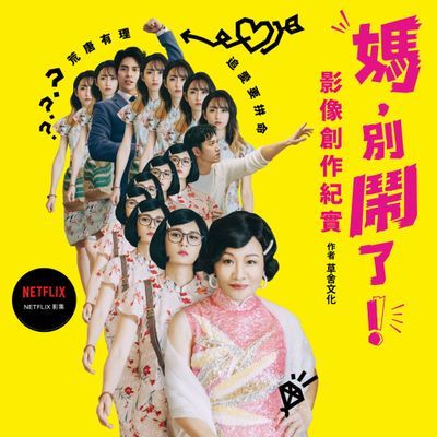 媽，別鬧了！影像創作紀實