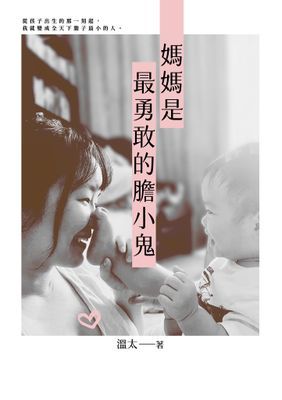 媽媽是最勇敢的膽小鬼