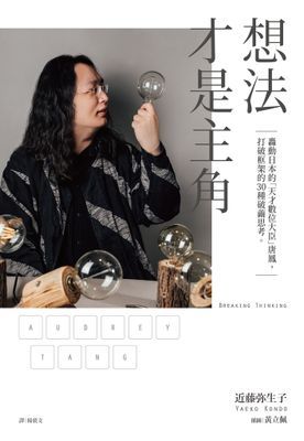 想法才是主角：轟動日本的「天才數位大臣」唐鳳，打破框架的30種破繭思考。