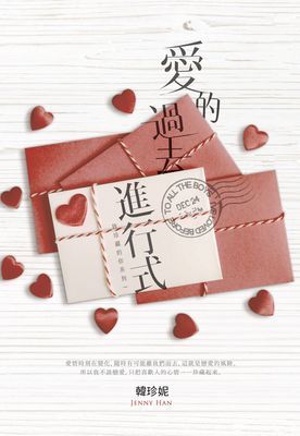愛的過去進行式
