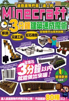 逼真建物秒蓋！達人的Minecraft3分鐘建築速成魔術
