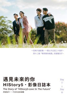 遇見未來的你：HIStory5．影像日誌本