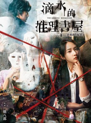 滴水的推理書屋：影視創作紀實
