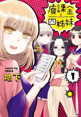 廢課金四姊妹