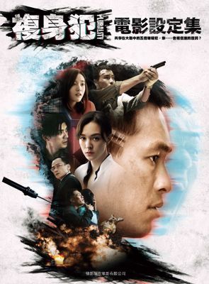 複身犯：電影設定集