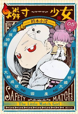 燐寸少女