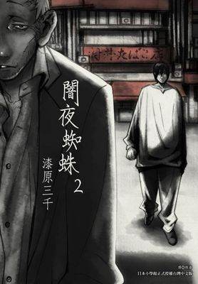 闇夜蜘蛛