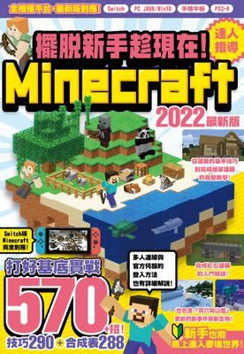 擺脫新手趁現在！Minecraft 2022達人指導打好基底實戰570+招