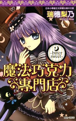 魔法巧克力專門店～bitter sweet～