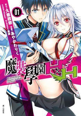 魔裝學園HxH漫畫