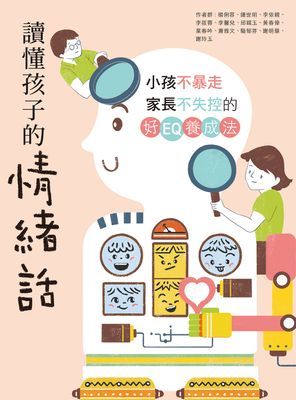讀懂孩子的情緒話：小孩不暴走、家長不失控的好EQ養成法